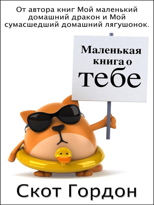 Title details for Маленькая книга о тебе by Scott Gordon - Available